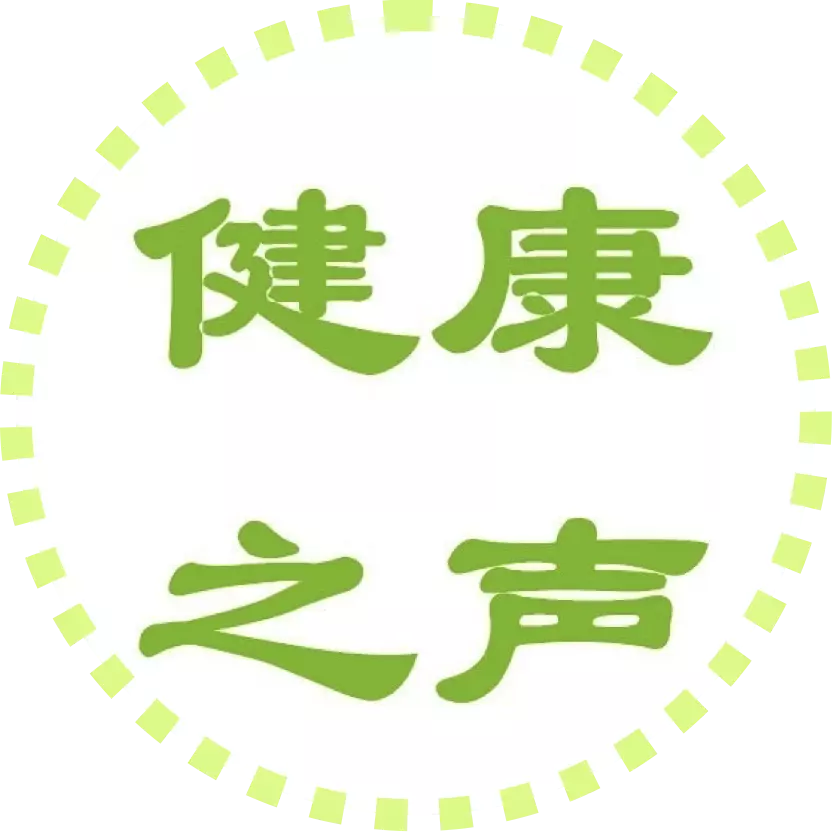 山西健康之声