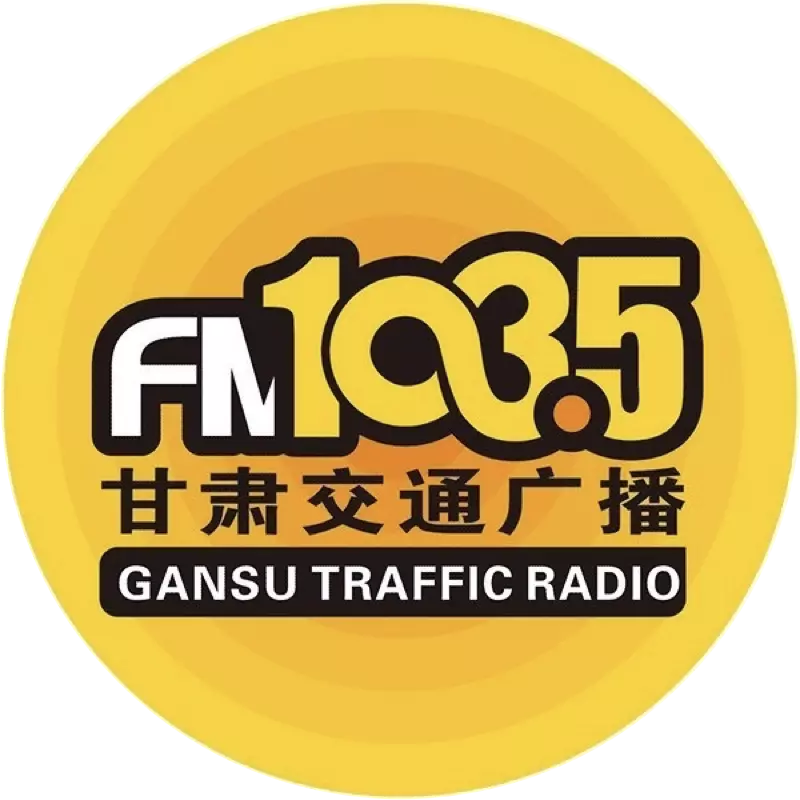 甘肃交通广播