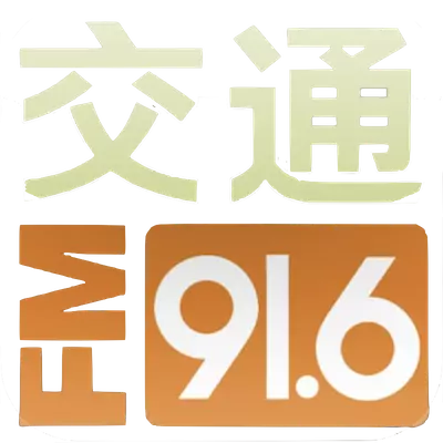 陕西交通广播
