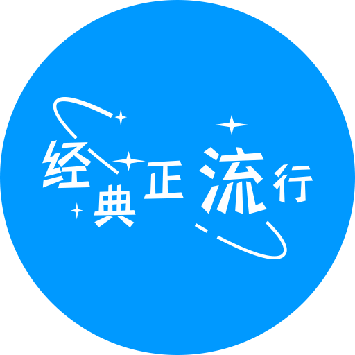 天籁之音-经典正流行