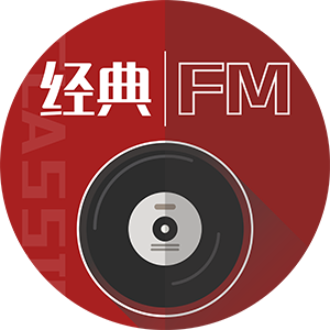 经典FM