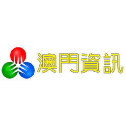澳门资讯