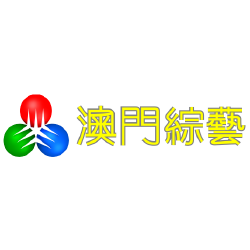 澳门综艺