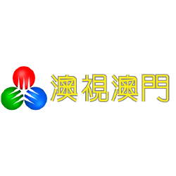 澳视澳门