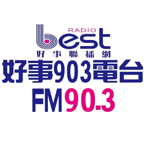 好事903