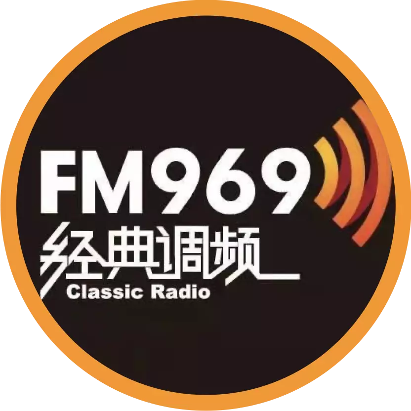 北京969经典调频