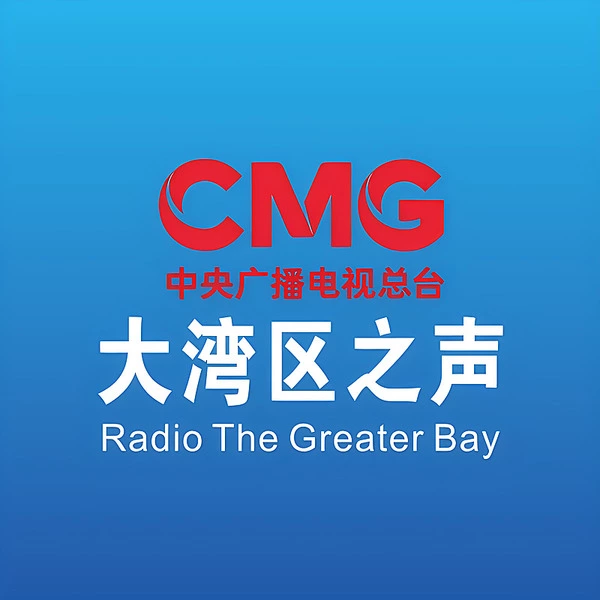 大湾区之声