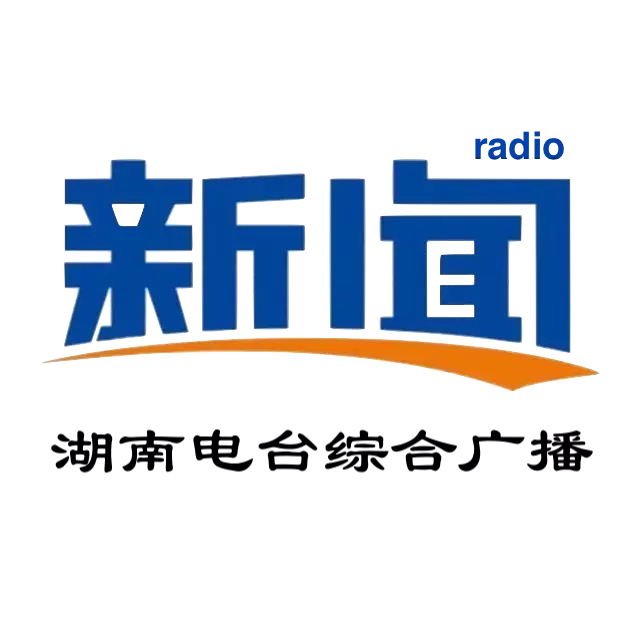 湖南电台综合广播