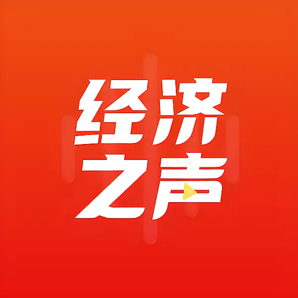 经济之声