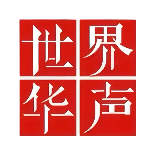 世界华声
