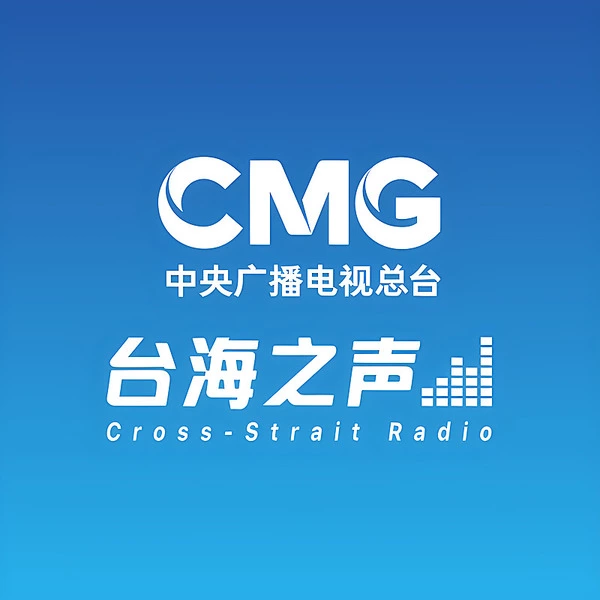 台海之声