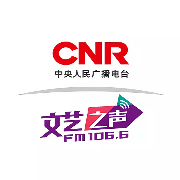 文艺之声